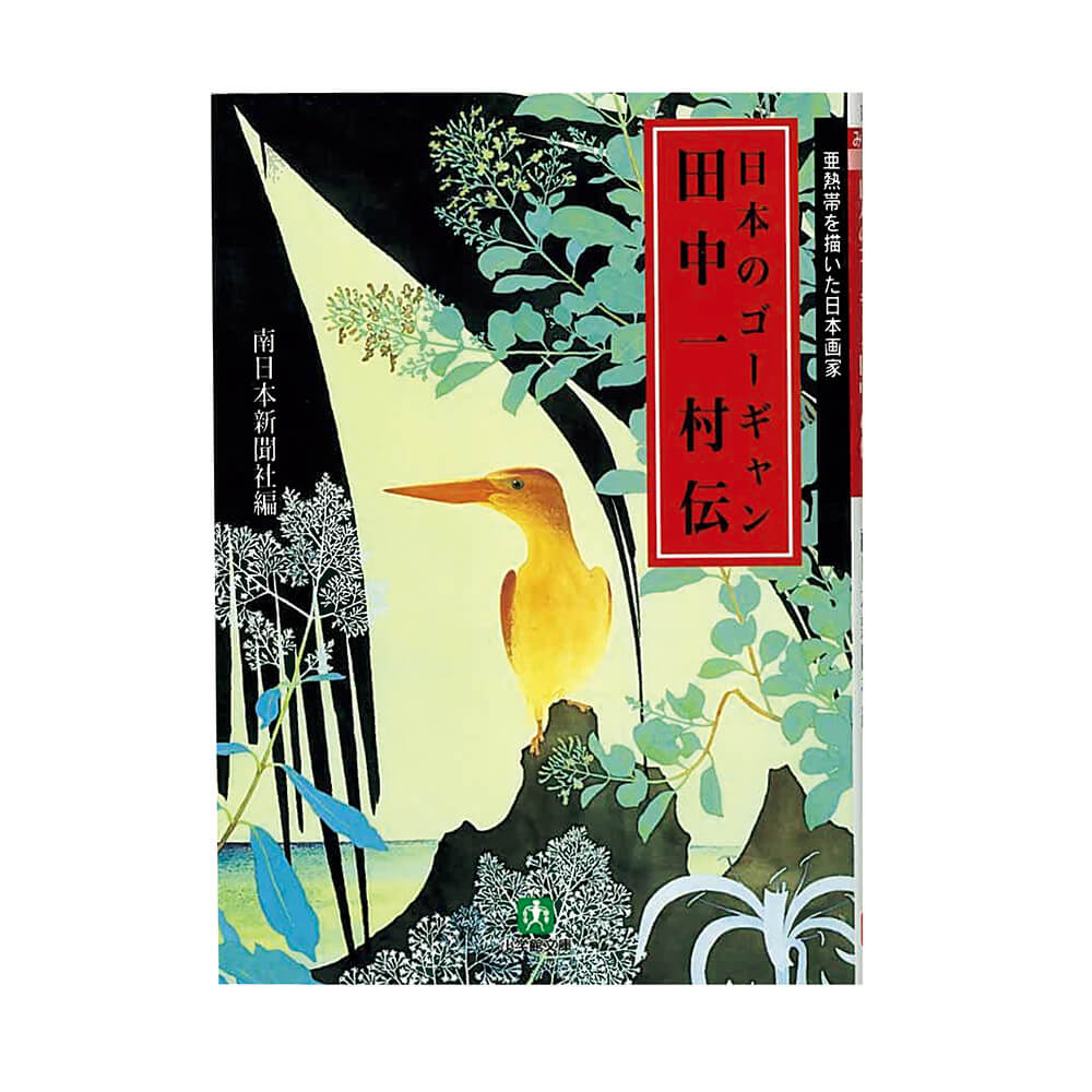 田中一村 (1908~1977) が奄美大島の 紬工場で使用していた手染め用ヘラ