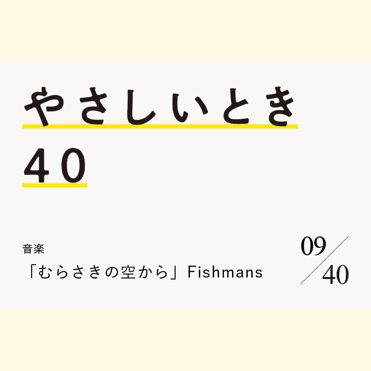 音楽「むらさきの空から」Fishmans