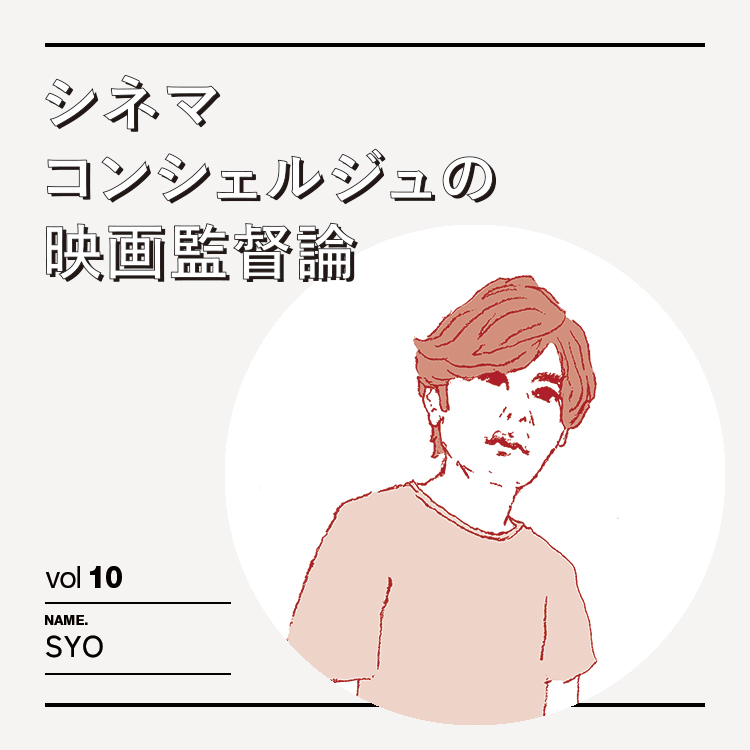 映画ライター　SYO