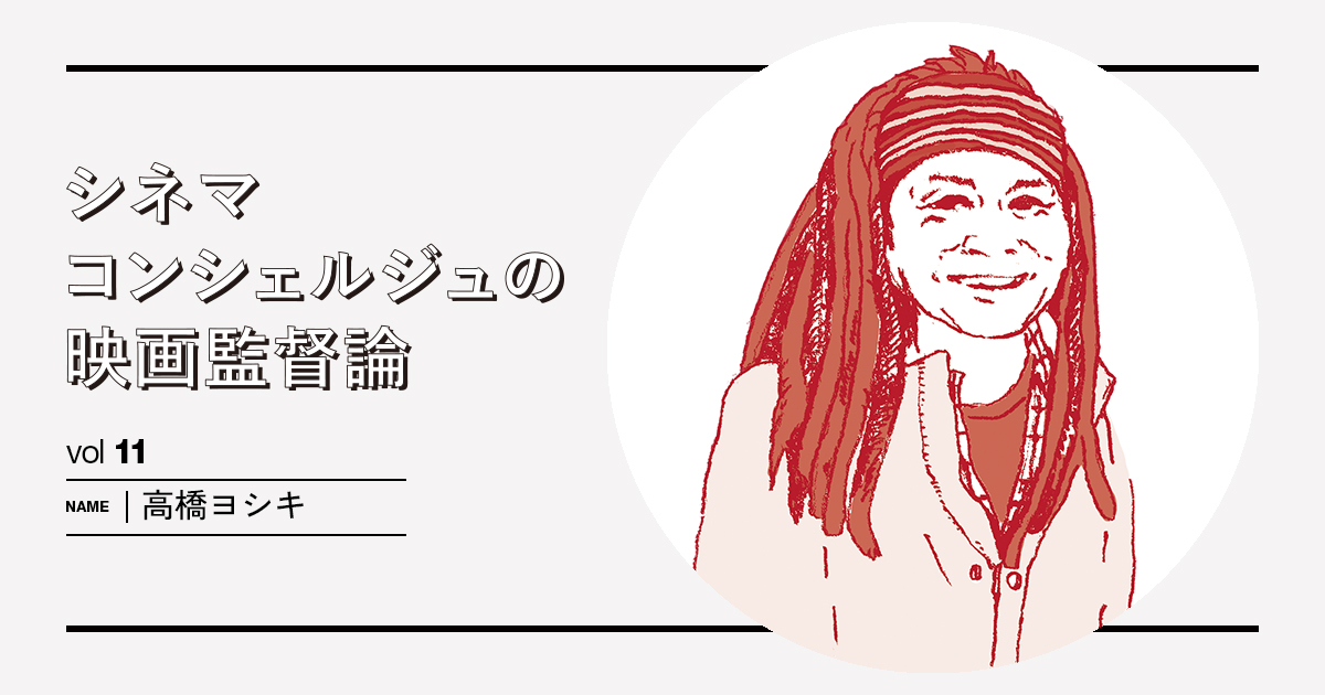 シネマコンシェルジュの映画監督論 高橋ヨシキ 異次元の扉を開く 唯一無二の映画体験に陶然とする ポップカルチャーの総合誌 ブルータス Brutus Jp シネマコンシェルジュの映画監督論 高橋ヨシキ 異次元の扉を開く 唯一無二の映画体験に陶然とする ポップカルチャーの総合誌 ブルータス Brutus Jp