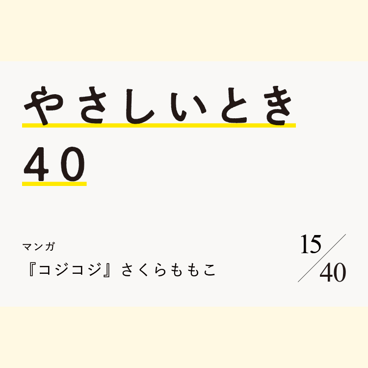 マンガ コジコジ さくらももこ やさしい気持ちになれる 心がふっと温かくなる珠玉の名作選vol 15 ブルータス Brutus Jp