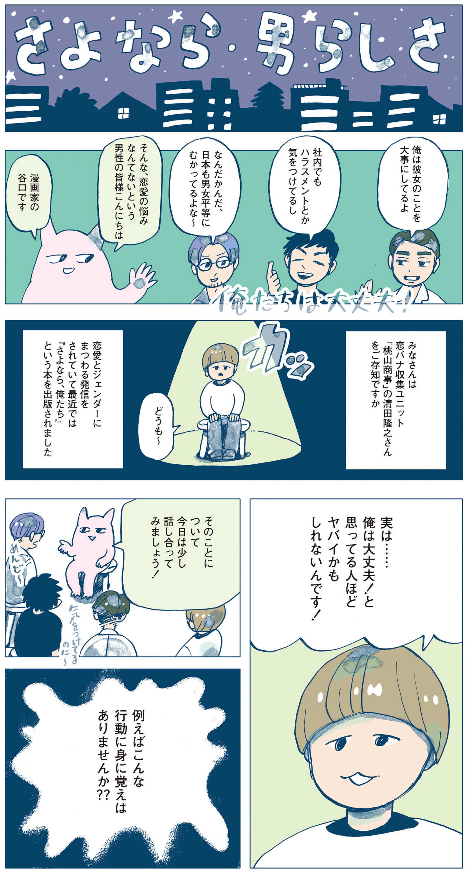 漫画家 谷口菜津子 「さよなら男らしさ」ストーリー1