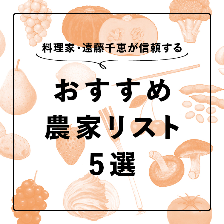料理家・遠藤千恵が信頼するおすすめ農家リスト5選