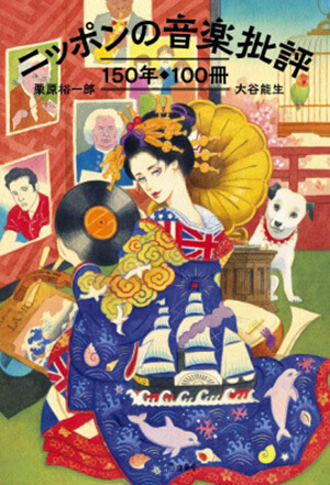 書籍『ニッポンの音楽批評 150年100冊』