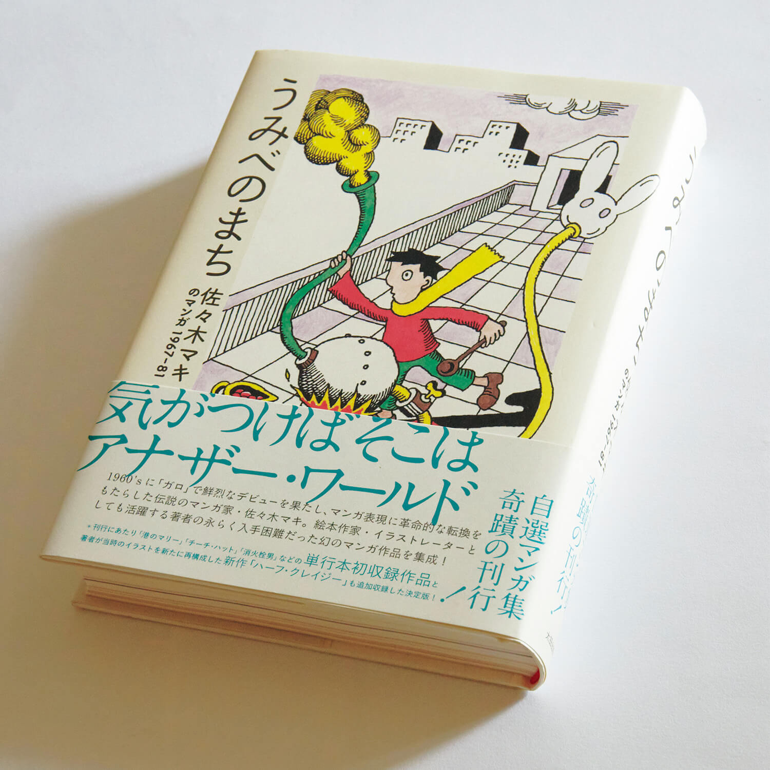 『うみべのまち 佐々木マキのマンガ1967-81』佐々木マキ／著