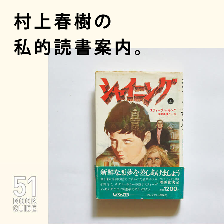 『シャイニング』スティーヴン・キング／著