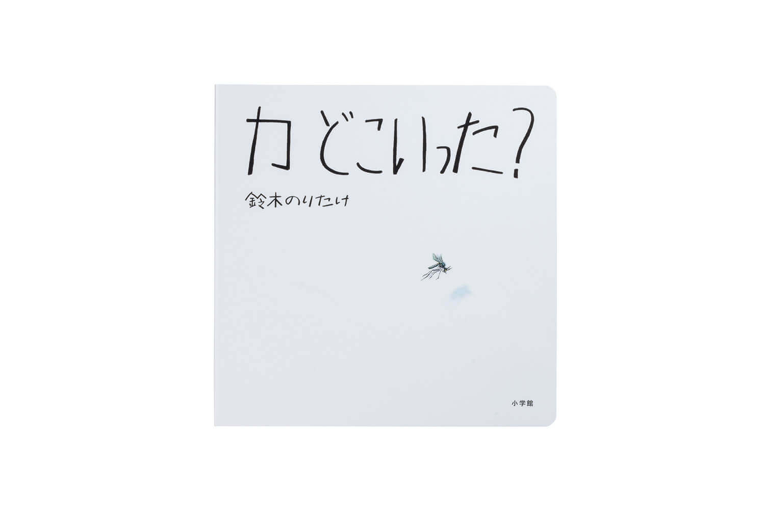 『カ どこいった？』鈴木のりたけ／著 表紙