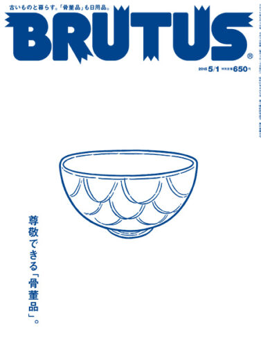 ブルータス/BRUTUS_No.799_骨董品_表紙