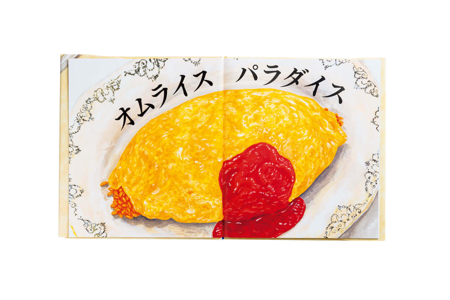 『かける』はらぺこめがね／著 中面