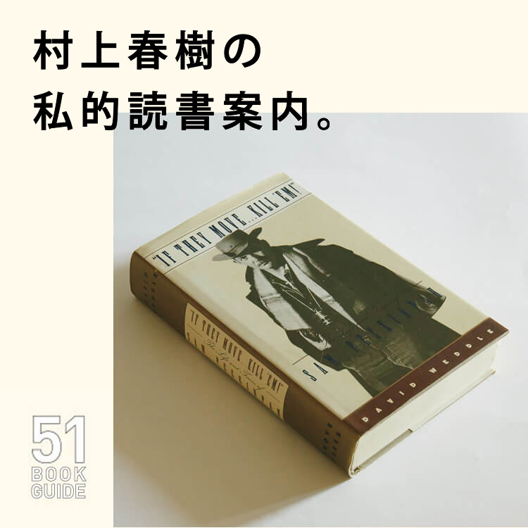 村上春樹の私的読書案内『“If They Move... Kill’em !”』