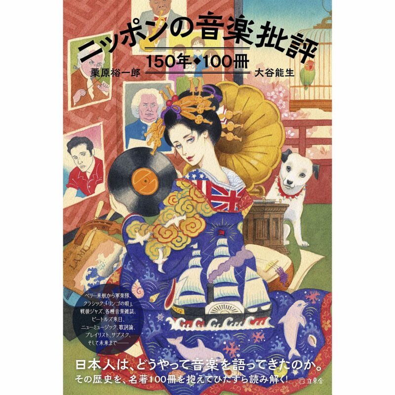 『ニッポンの音楽批評 150年100冊』