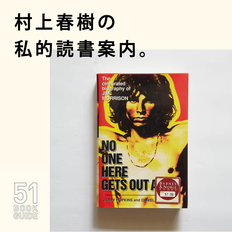 『No One Here Gets Out Alive』Jerry Hopkins' Daniel Sugerman／著