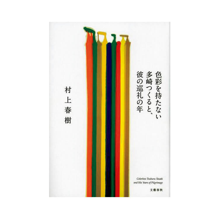 アナウンサー・弘中綾香が再読する村上春樹作品『色彩を持たない多崎つくると、彼の巡礼の年』