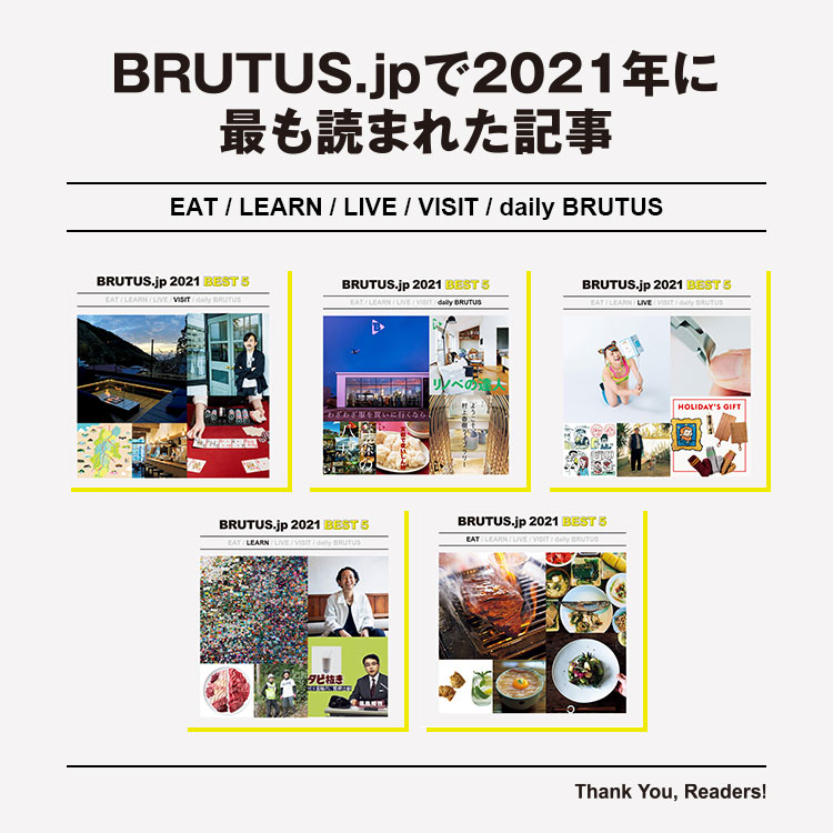 BRUTUS.jpで2021年に最も読まれた人気記事