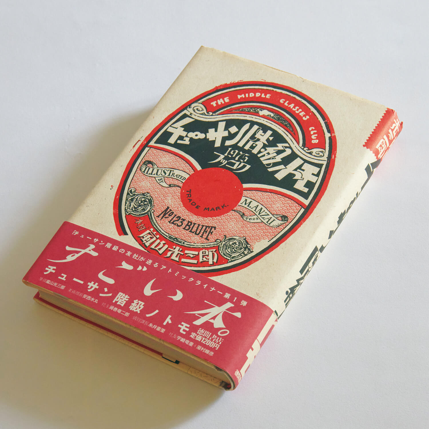 『チューサン階級ノトモ』嵐山光三郎/著