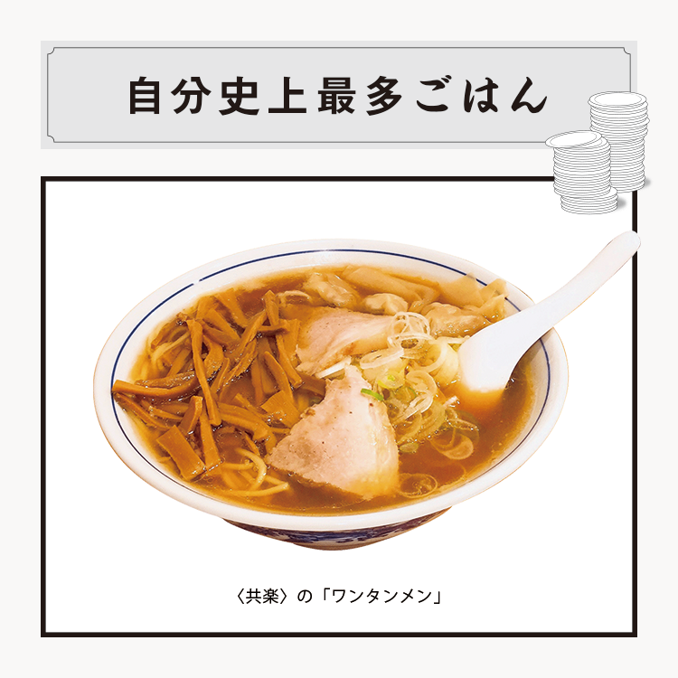〈共楽〉の 「ワンタンメン 竹の子増し」