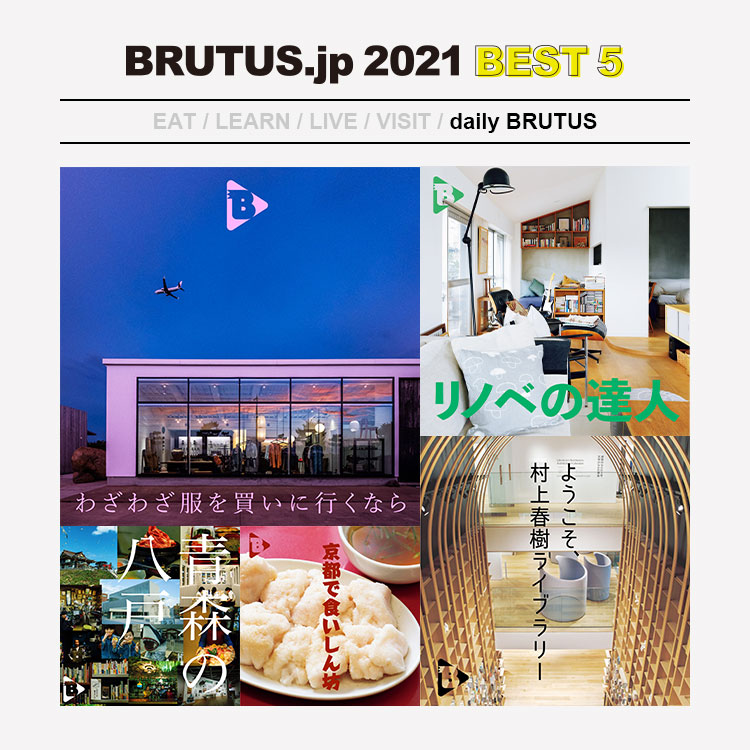BRUTUS.jpで2021年に最も読まれた「デイリーブルータス」 BEST5