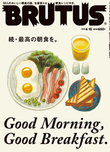 ブルータス/BRUTUS_No.No.798_最高の朝食を_表紙