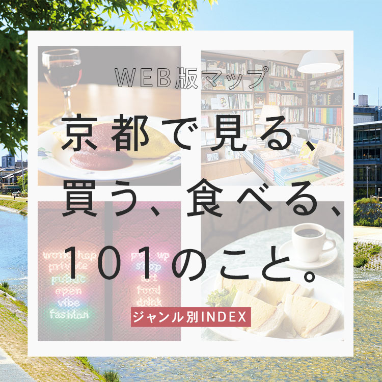 BRUTUS『京都で見る、買う、食べる、101のこと』WEB版マップ ジャンル別INDEX