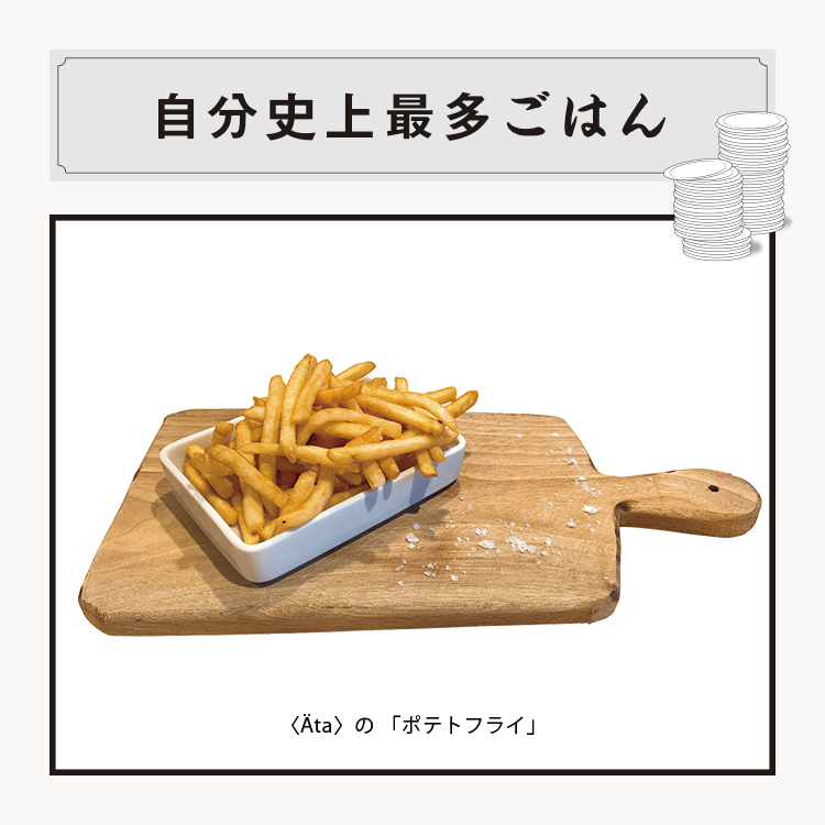 〈Äta〉の 「ポテトフライ」