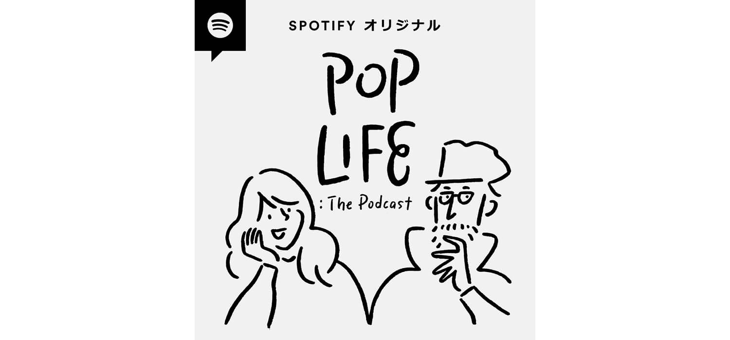 ポッドキャスト『POP LIFE：The Podcast』ビジュアル