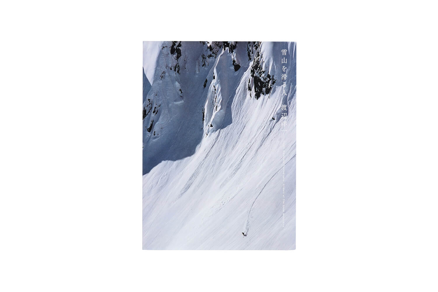 写真集　渡辺洋一『 雪山を滑る人』表紙