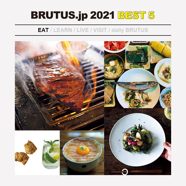 BRUTUS.jpで2021年に最も読まれた「食」の記事 BEST5