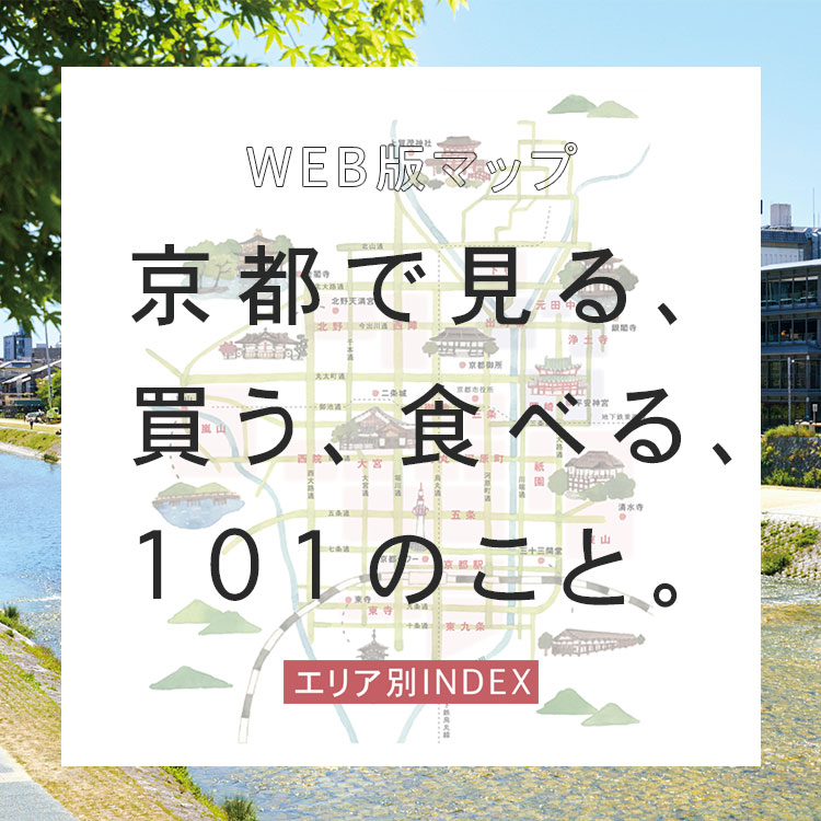 BRUTUS『京都で見る、買う、食べる、101のこと』WEB版マップ エリア別INDEX