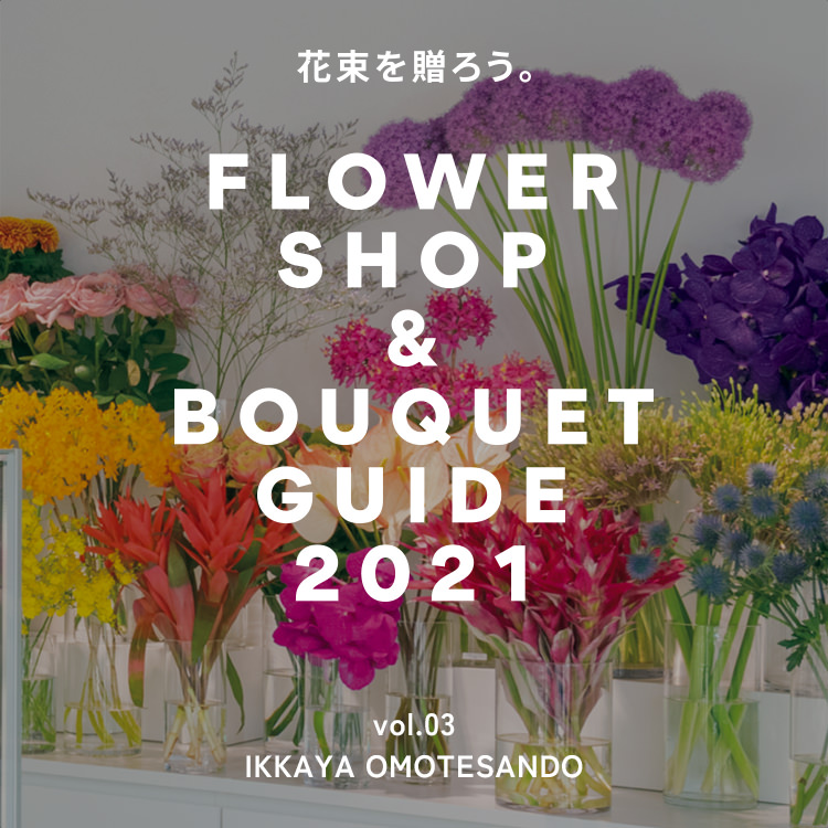 表参道〈IKKAYA OMOTESANDO 〉FLOWER SHOP & BOUQUET GUIDE 2021