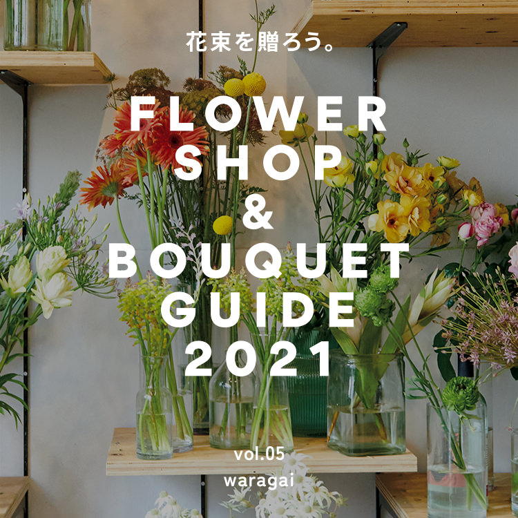 駒場東大前〈waragai 〉FLOWER SHOP & BOUQUET GUIDE 2021