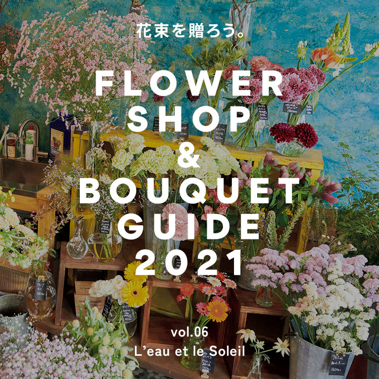 曳舟〈L’eau et le Soleil 〉家に飾る一本も贈り物も、暮らしに寄り添う花を。花屋ガイド2021