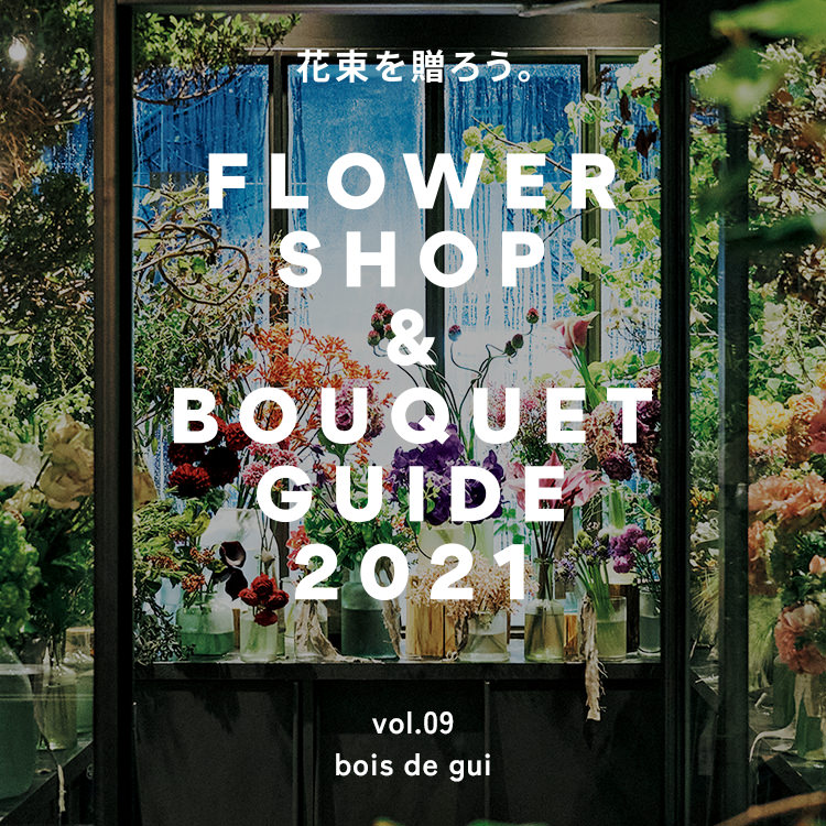 丸の内〈bois de gui〉シックな花を届ける大阪の人気店が東京初進出。花屋ガイド2021