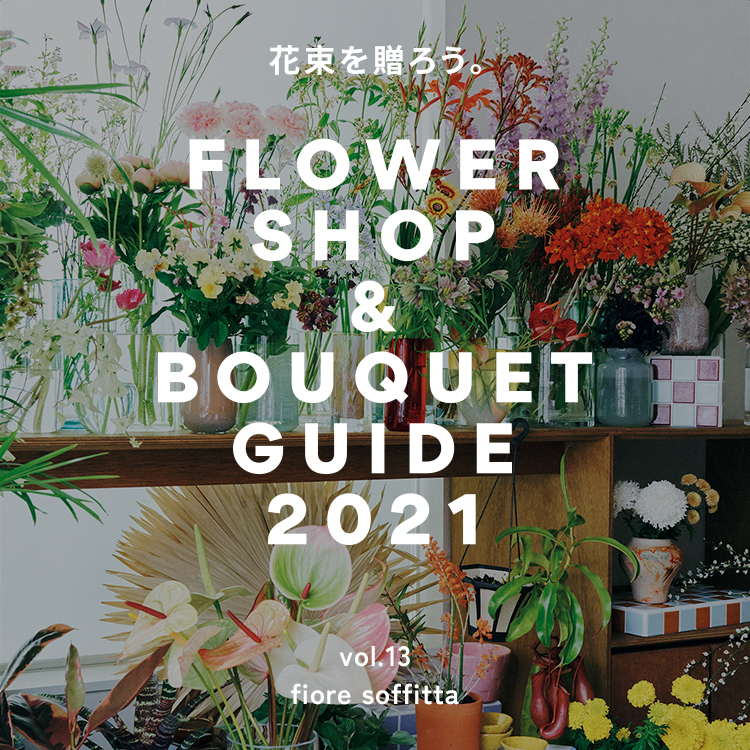 渋谷区〈fiore soffitta〉“心地よい違和感”を残した、伸びやかな花。花屋ガイド2021