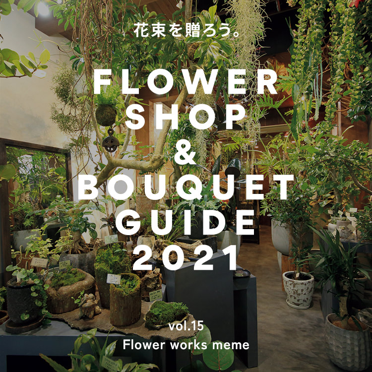 京都・二条城前〈Flower works meme〉グリーン専門店が作る、花のアトリエ。花屋ガイド2021