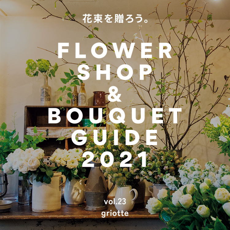 京都・神宮丸太町〈griotte〉柔らかさと瑞々しさを兼ね備えた色使い。花屋ガイド2021