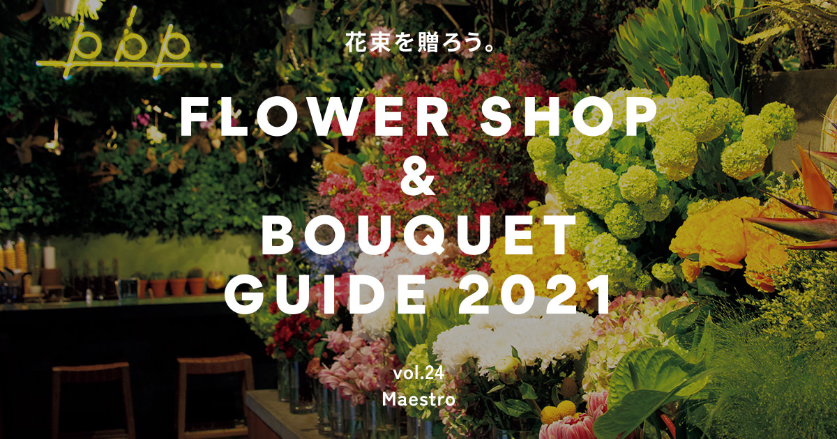 京都 京都市役所前 Maestro 品種をぐっと絞り 花それぞれに主張させる 花屋さんガイド21 ブルータス Brutus Jp