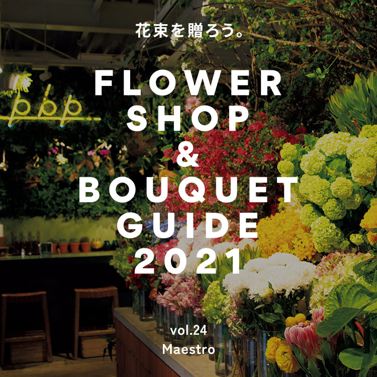 京都・京都市役所前〈Maestro〉品種をぐっと絞り、花それぞれに主張させる。花屋ガイド2021