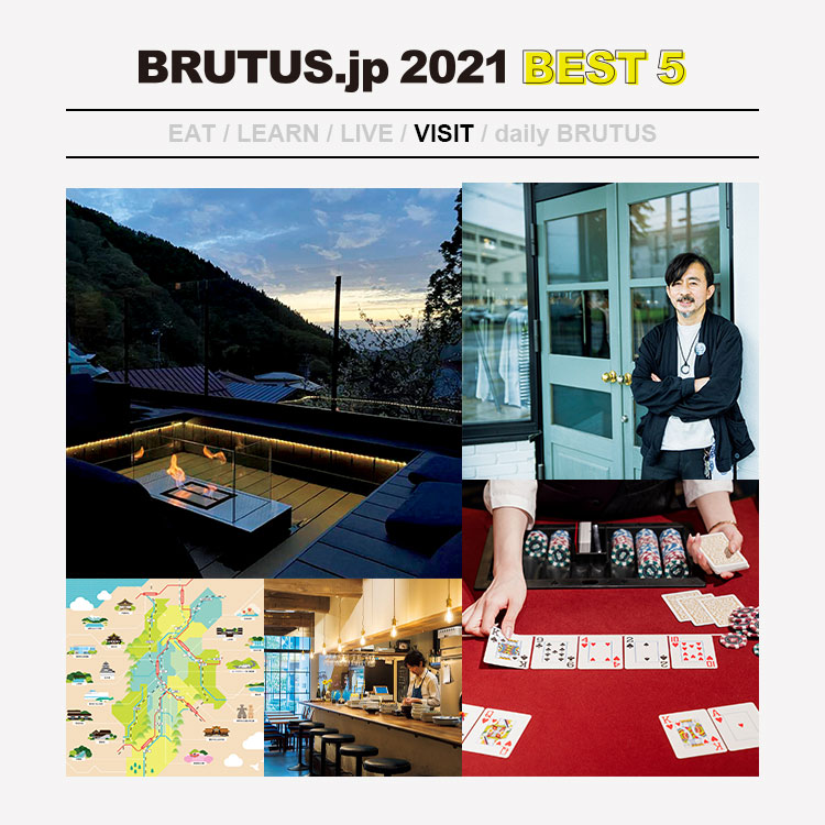 BRUTUS.jpで2021年に最も読まれた「訪れる」の記事 BEST5