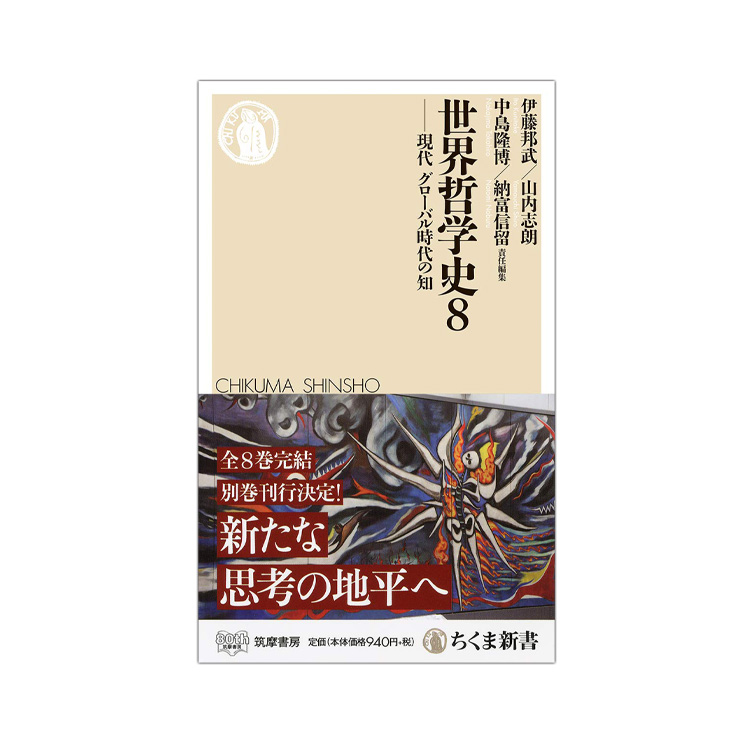 『世界哲学史』第8巻 伊藤邦武ほか／著