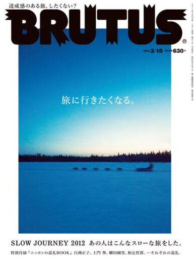 BRUTUS_727_旅に行きたくなる　SLOW JOURNEY 2012