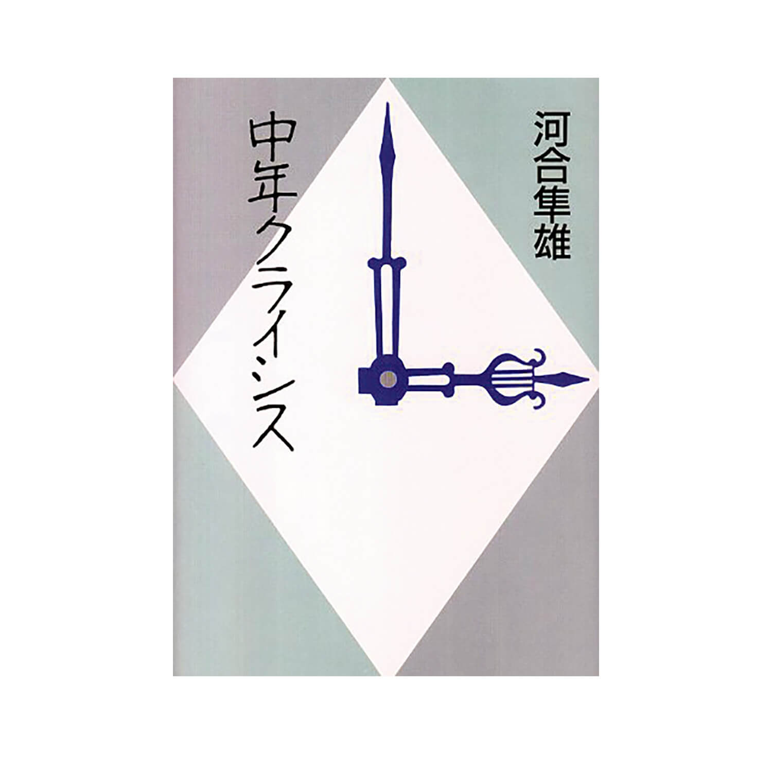 『中年クライシス』河合隼雄／著