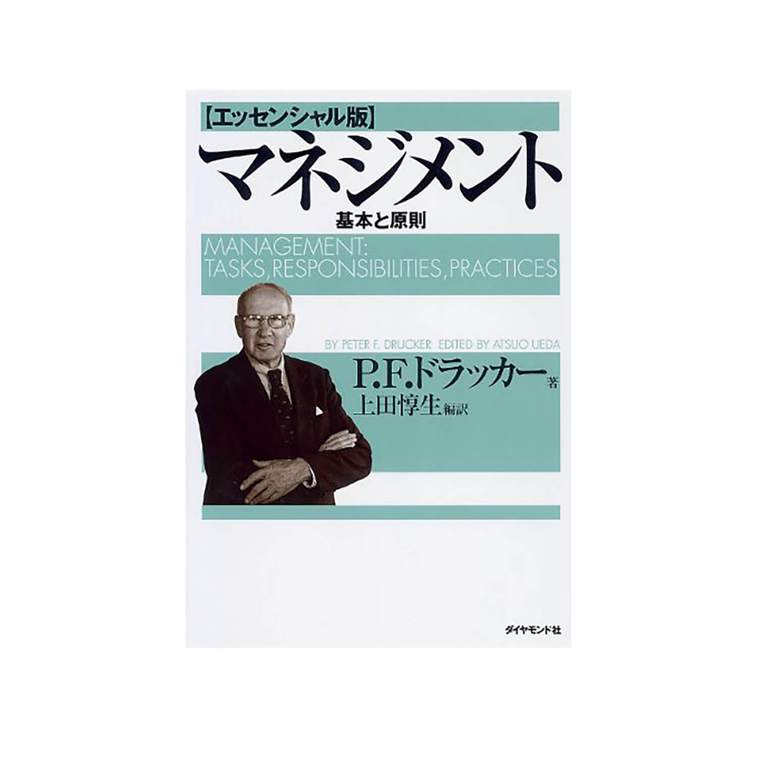 『マネジメント 基本と原則』P・F・ドラッカー／著