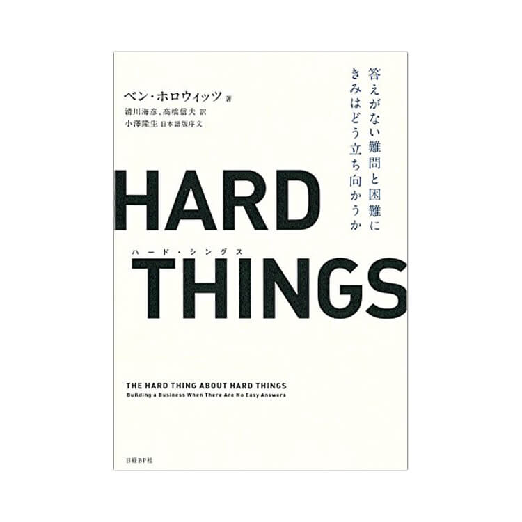 『HARD THINGS』ベン・ホロウィッツ／著