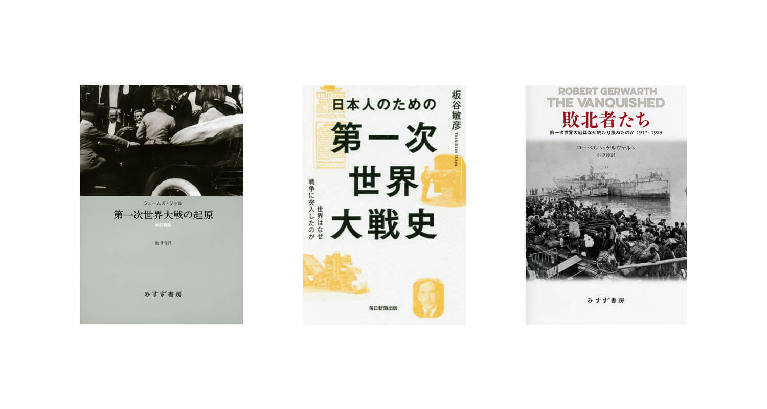 『第一次世界大戦の起原』、『日本人のための第一次世界大戦史』、『敗北者たち』