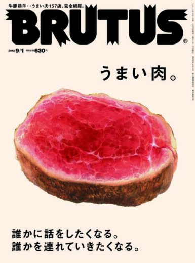 BRUTUS_738_うまい肉