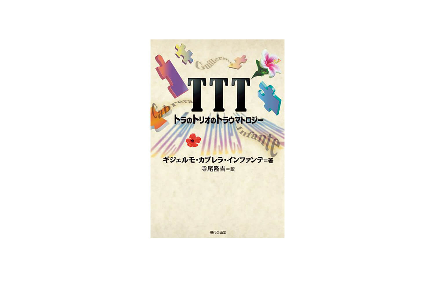 『TTT トラのトリオのトラウマトロジー』ギジェルモ・カブレラ・インファンテ／著
