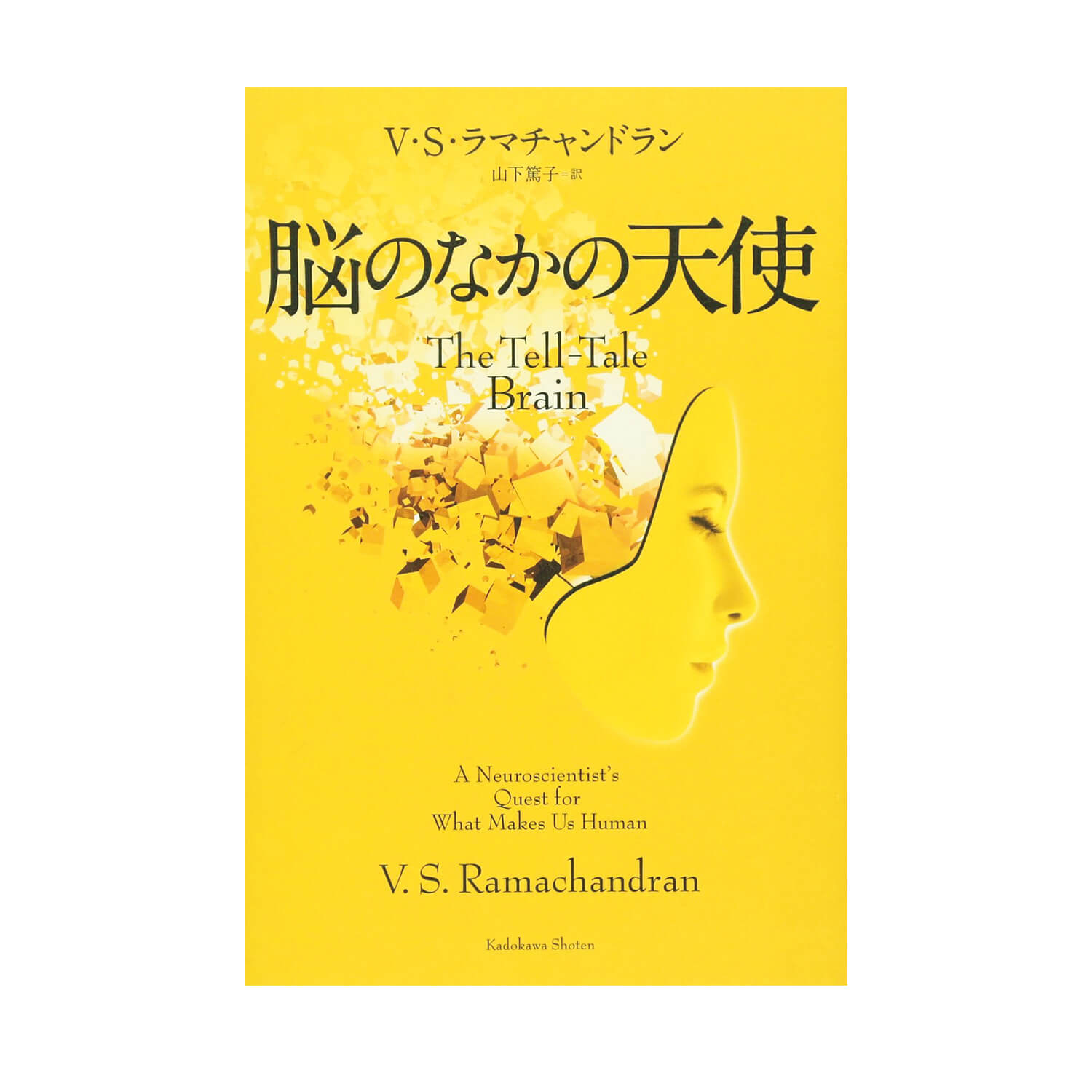 『脳のなかの天使』V・S・ラマチャンドラン／著