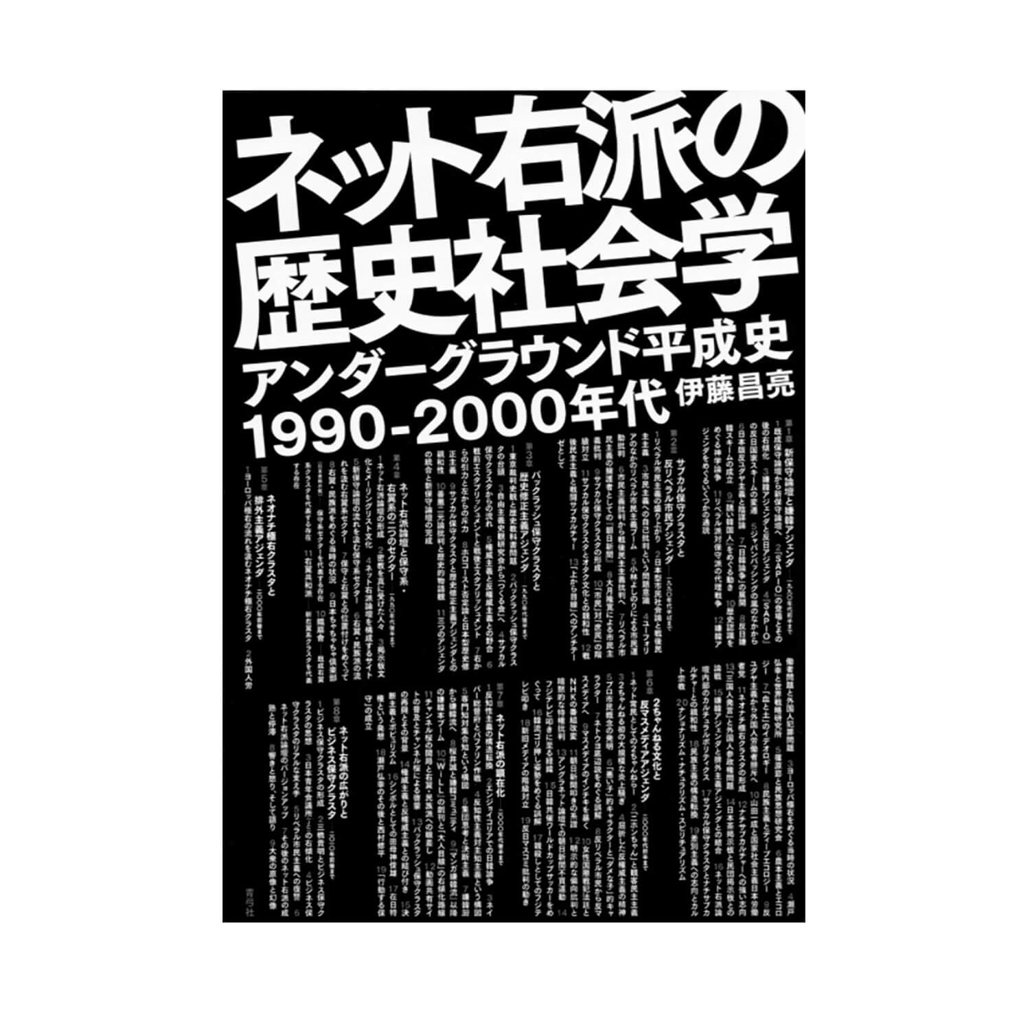 『ネット右派の歴史社会学 アンダーグラウンド平成史 1990‒2000年代』伊藤昌亮／著