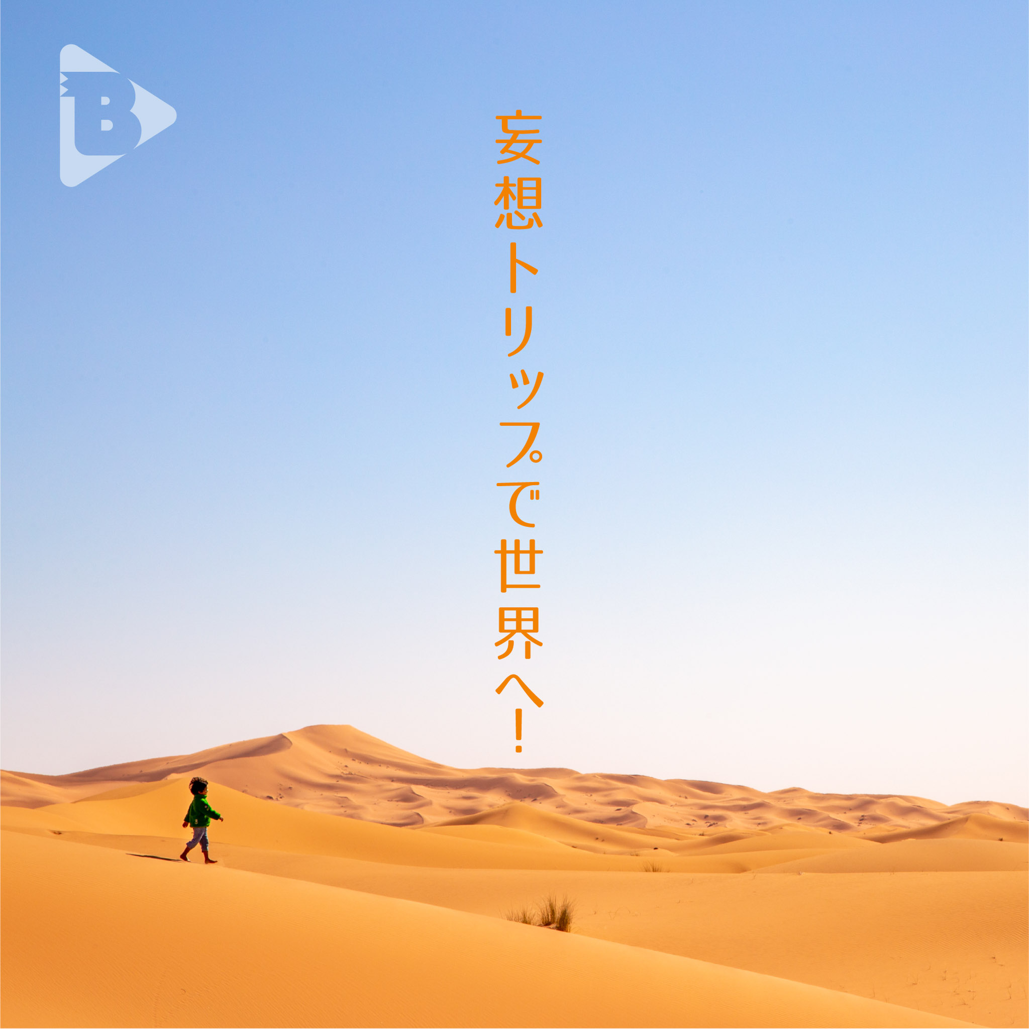 妄想トリップで世界へ！ ブルータス BRUTUS.jp