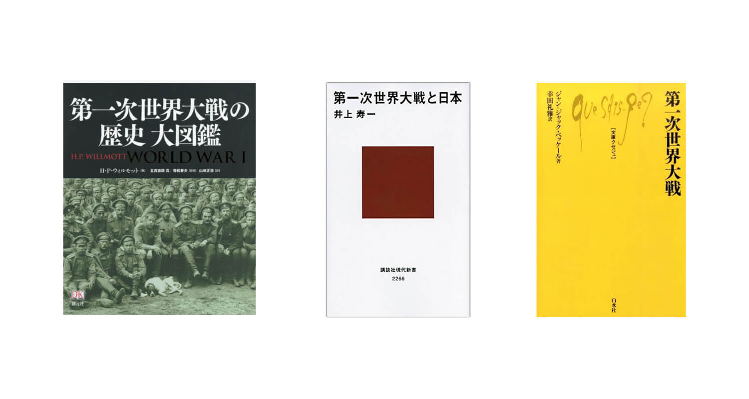 『第一次世界大戦の歴史 大図鑑』、『第一次世界大戦と日本』、『第一次世界大戦』